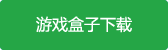 我是大將軍bt版游戲盒子下載
